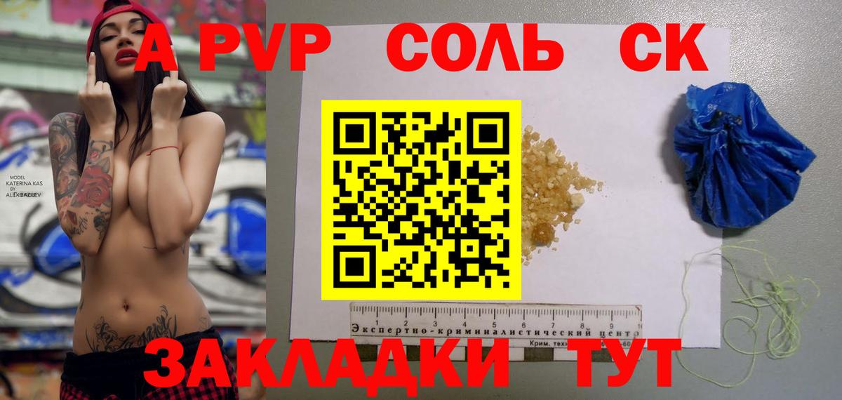 A PVP Соль Видное