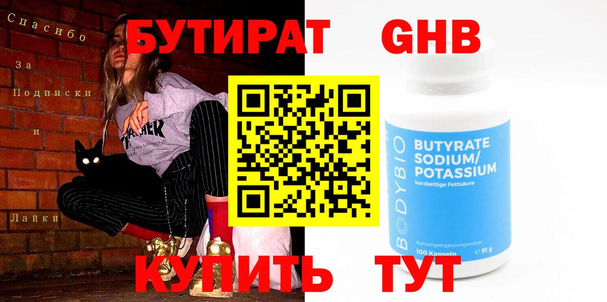 Бутират Butirat Видное